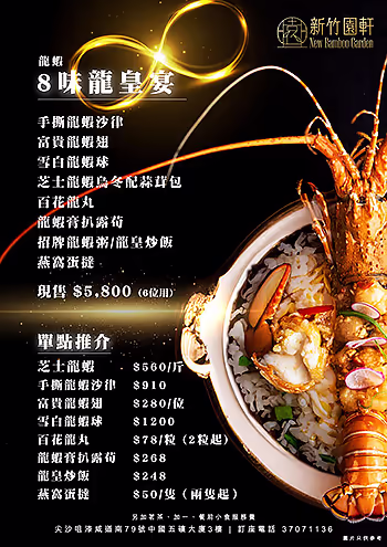 龍蝦8味龍皇宴